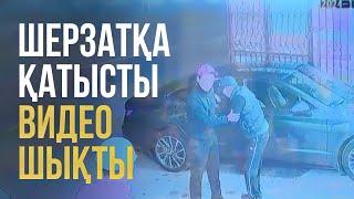 Шерзатқа қатысты бейнебақылау камераларының видеосы шықты / Құзырлы орган оқиғаны түсіндірді