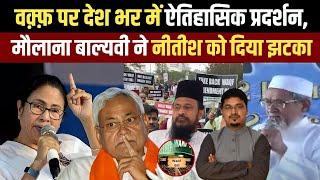 वक़्फ़ पर देश भर में ऐतिहासिक प्रदर्शन, मौलाना बाल्यवी ने नीतीश को दिया झटका ?| Millat Times