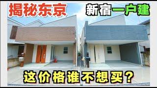 东京一户建小别墅真的很贵吗！看完你还坐得住？