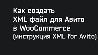 Как создать XML файл для Авито в WooCommerce (инструкция)