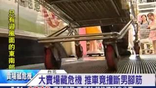 大賣場藏危機 推車竟撞斷男腳筋｜三立新聞台