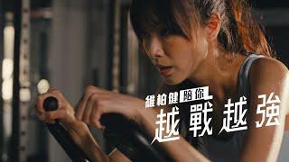 【趙頌茹：毋懼挑戰，活出健康自我！】維柏健 #精煉魚油系列