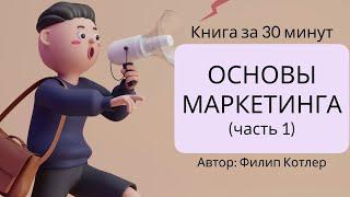 Основы маркетинга | Филип Котлер