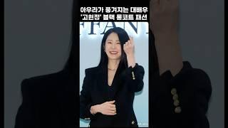아우라가 풍겨지는 대배우 고현정 블랙 롱코트 패션