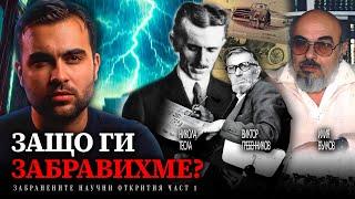 Забранените Научни Открития: Свободна Енергия и Брауновият Газ - СКРИТАТА РЕАЛНОСТ (ЕП 141)