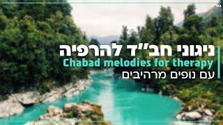 Chabad melodies for relaxation with the sounds of water and soothing landscapes / Shneor Lerer