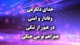 خدای دلگرمی - Khodaye delgarmi