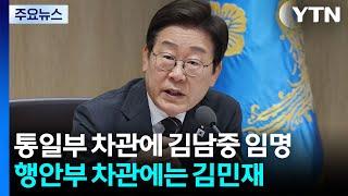 이 대통령, 통일부 차관 김남중 임명...행안부 차관에 김민재 / YTN