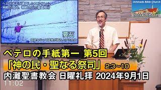 【ペテロ5】2024年9月1日 内灘聖書教会 日曜礼拝「神の民・聖なる祭司」 酒井信也牧師