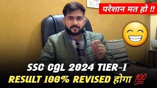 SSC CGL 2024 TIER-1 RESULT Revised होगा  ||  परेशान मत हो  || SSC SCAM 2024 || SSC CGL 2024