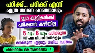 പഠിക്ക്... പഠിക്ക് എന്ന് എത്ര തവണ പറഞ്ഞാലും ഈ കുട്ടികൾക്ക് പഠിക്കാൻ കഴിയില്ല | Convo Wellness