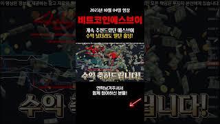 [비트코인에스브이] 계속 추천드렸던 에스브이, 수익났더라도 일단 홀딩!! #비트코인에스브이 #비트코인 #shorts