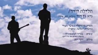 הלילה יורד - גיא בן דוד