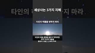 세상사는 3가지 지혜.