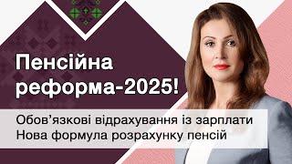 Пенсійна реформа у 2025 році. Обов’язкові відрахування із зарплати та Нова формула розрахунку пенсій