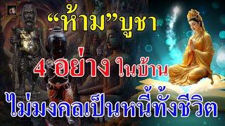 ห้ามบูชา4อย่างในบ้าน สิ่งอัปมงคลที่ไม่ควรอยู่ในบ้าน  อาจเป็นหนี้ทั้งชีวิต! @krukodchannel