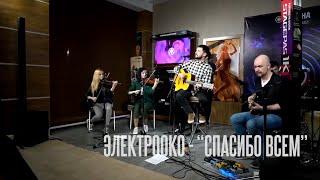 ЭЛЕКТРООКО - Спасибо Всем (Live at YAMAHA)