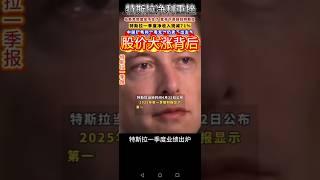 【特斯拉逆市飙升秘密】Q1财报大幅低于预期，净利重挫，点解？#特斯拉股票 #美股 #股哥说美股 #tesla #马斯克 #AI #关税战 #特朗普 #对等关税 #trump #tariffs