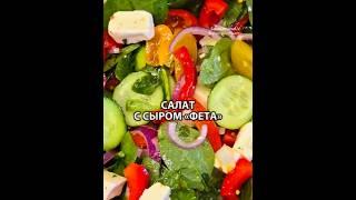 ЛЁГКИЙ САЛАТ С СЫРОМ «ФЕТА» #салаты #фета #соус #latvija