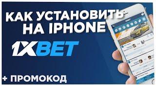 Как скачать 1xBET на IPHONE. Рабочий способ в [2022] Скачать 1ХБЕТ на АЙФОН.