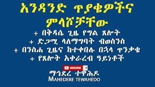 አንዳንድ ጥያቄዎችና ምላሾቻቸው + በቅዳሴ ጊዜ የግል ጸሎት+ ድጋሚ ላለማግባት ብወስንስ+ በንስሐ ጊዜና ከተቀበሉ በኋላ ጥንቃቄ+ የጸሎት አቀራረብ ዓይነቶች