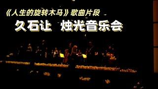 vlog｜Candlelight 久石让烛光音乐会｜《人生的旋转木马》歌曲片段｜ Joe Hisaishi ｜宫崎骏电影《哈尔的移动城堡》主题曲｜西班牙马德里｜小米丘XiaoMiChu