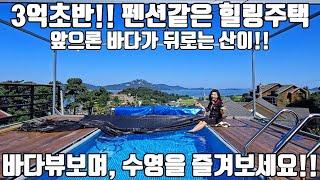 완벽한 바다뷰를 보며 힐링하는 주택이 3억초반입니다!!/ 강화도전원주택/ 강화도부동산