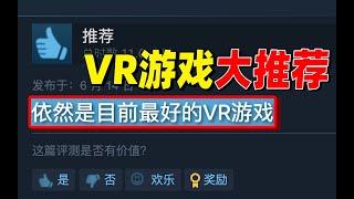 虚拟世界真的棒！7款steam优质VR游戏大推荐！