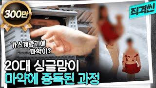 "한 시간이면 배달 되는데" 20대 싱글맘 중독자가 말하는 SNS 마약 거래 실태 | 시사직격 KBS 221118 방송