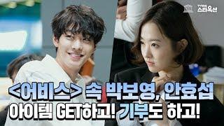 [어비스 스타옥션 이벤트] 박보영, 안효섭 아이템 GET하고 기부도 하고!
