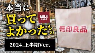 【2024上半期】これは間違いない！無印で本当に買ってよかったもの8選