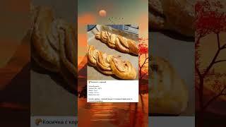 Косичка с корицей #готовка #ппеда #рецептынакаждыйдень #вкуснаяеда #ппрецепты #рецепт #рецепты