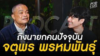 ถามตรงๆ กับ อาจตุพร ทำไม ประเทศไทย ใครเป็นนายก ก็โดนด่า พอออกเเล้วคนคิดถึง!!?? l [Nickynachat]