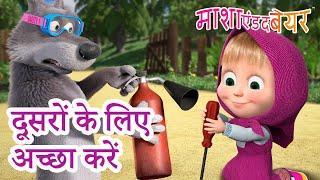 माशा एंड द बेयर ‍️ दूसरों के लिए अच्छा करें  Masha and the Bear in Hindi 2024