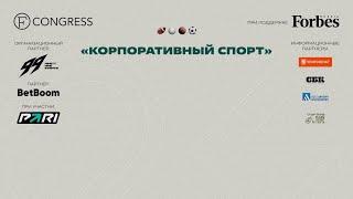 Сессия 1. Корпоративный спорт