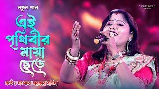 বাউল গান  এই পৃথিবীর মায়া ছেড়ে  Josoda Sarkar New Song  এই সাধের দেহ পুড়ে হবে ছাই  Ananda Lahori