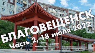 Благовещенск, часть 2: парк Дружба, Вознесенское кладбище – конец дальневосточной части, июль 2022