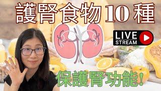 護腎食物10種 | 腎功能下降如何吃 ? 吃對食物遠離洗腎 ! 選擇護腎食物的原則 | 營養師媽媽Priscilla (粵語中文字幕) (按cc打開/關掉字幕)