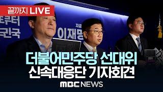 더불어민주당 중앙선거대책위원회 신속대응단 기자회견 - [끝까지 LIVE] MBC 중계방송 2025년 05월 31일