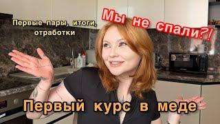 Мой первый курс: первые пары, переживания, отработки, посвят, МЫ НЕ СПАЛИ?!