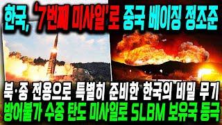 방어 불가 수중 탄도 미사일 ㅣ SLBM 보유국이 된 대한민국!