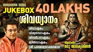 Shiva Dhyanam  | JUKEBOX | Madhu Balakrishnan | Shiva Sacred Mantras