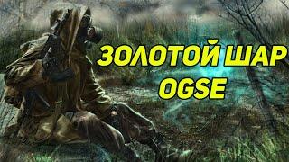 Золотой шар OGSE Лучший Сюжетный мод  полное прохождение Окраина Зоны Сюжет за Контрабандистов