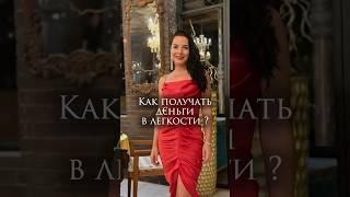 Как получать д€ньги в легкости? #женственность #психология #коучинг_для_женщин #саморазвитие