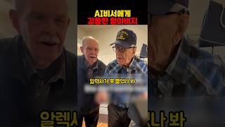 AI비서에게 감동한 할아버지