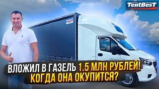 Вложил в Газель 1.5 млн рублей, когда она окупится?