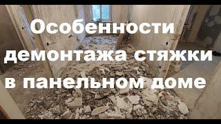 Особенности демонтажа стяжки в панельном доме.