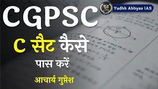 CGPSC की परीक्षा में सीसैट की तैयारी कैसे करें CGPSC 2021 -22  by Guptesh Acharya Sir