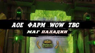 АОЕ ГОЛДФАРМ ЗА МАГА И ПАЛАДИНА: World Of Warcraft: Burning Crusade