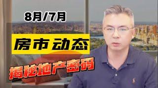 【多伦多最新房市大揭秘8/7月】揭秘多伦多地产密码！多伦多房产｜多伦多房产走势 ｜多伦多地产【MichaelWang说地产123】